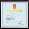 榮譽(yù)展示【安全生產(chǎn)許可】