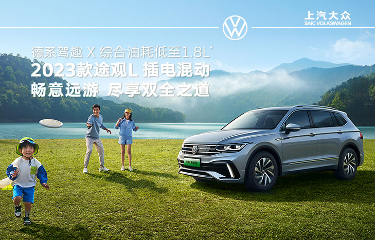 新途觀L PHEV 插電混動版